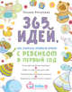 365 идей как полезно провести время с ребенком в первый год, Аптулаева Татьяна 