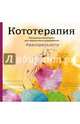 Кототерапия. Раскраска-антистресс для творчества и вдохновения (летняя серия), 
