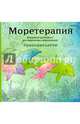 Моретерапия. Летняя серия. Раскраска-антистресс для творчества и вдохновения (Арт-терапия. Раскраски-антистресс. Раскраски для взрослых), <не указано> 