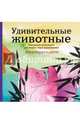 Удивительные животные. Летняя серия. Раскраска-антистресс для творчества и вдохновения (Арт-терапия. Раскраски-антистресс. Раскраски для взрослых), <не указано> 