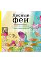 Лесные феи. Летняя серия. Раскраска-антистресс для творчества и вдохновения (Арт-терапия. Раскраски-антистресс. Раскраски для взрослых), <не указано> 