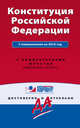 Конституция Российской Федерации с изм. на 2016 г. С комментариями юристов, 