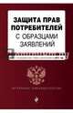 Защита прав потребителей с образцами заявлений: с посл. изм. и доп. на 2016 г., 