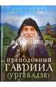 Преподобный Гавриил (Ургебадзе), 