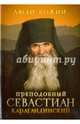 Преподобный Севастиан Карагандинский, 