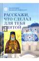 Расскажи, что сделал для тебя святой. Житие и чудеса святого Луки, архиепископа Симферопольского, Архимандрит Дионисий (Анфопулос) 