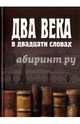 Два века в двадцати словах. М.К. Данова, Н.Р. Добрушина, А.С. Опачанова., Данова Маргарита Константиновна, Даниэль Михаил Александрович, Добрушина Нина Роландовна 