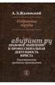 Избранные труды. В 4 томах. Том 4: Правовое мышление и профессиональная деятельность юриста. Науковедческие проблемы правоведения, Жалинский Альфред Эрнестович, Барышева К.А. , Дубовик О.Л. , Нагорная И.И. 