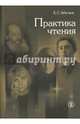 Практика чтения. Учебное-методическое пособие, Абелюк Евгения Семёновна 