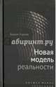 Новая модель реальности, Руднев Вадим Петрович 
