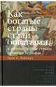 Как богатые страны стали богатыми, и почему бедные страны остаются бедными' 4-е изд. Райнерт Э.С., Райнерт Эрик С. 