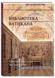 Библиотека Ватикана. Сикстинский салон. Зал папирусов, Киселев А.К. 