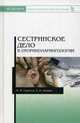 Сестринское дело в оториноларингологии. Учебно-методическое пособие, Сергеев Михаил Михайлович, Зинкин Андрей Николаевич 