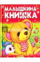 Малышкина книжка, 