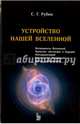 Устройство нашей Вселенной, Рубин Сергей Георгиевич 