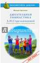 Дыхательная гимнастика А.Н.Стрельниковой, Щетинин Михаил Николаевич 