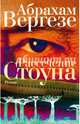 Рассечение Стоуна, Вергезе Абрахам 