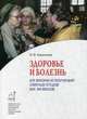 Здоровье и болезнь. Из жизни и поучений святых отцов ХIХ-ХХ веков, Кириллов Олег Вячеславович 