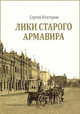 Лики старого Армавира. Кубанское селение на почтовой открытке начала XX века, Ктиторов Сергей 