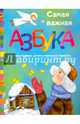 Самая важная азбука, Липатова Е. 