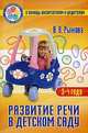 Развитие речи в детском саду. Для детей 3-4 лет, Наталья Рыжова 