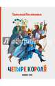 Четыре короля, Полетаева Татьяна Николаевна 