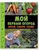 Мой первый огород. Посей, собери, съешь, Линде Белла, Сандгрен Ванья 