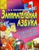 Занимательная азбука в картинках и заданиях для детей 5-7 лет, Алла Валентиновна Благонравова 