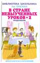 В стране невыученных уроков - 2, или Возвращение в Страну невыученных уроков, Гераскина Лия Борисовна 