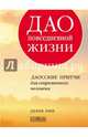 Дао повседневной жизни. Даосские притчи для современного человека, Лин Дерек 