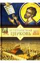 Ветхозаветная Церковь, Копяткевич Татьяна 
