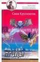 Птицы, Кругосветов Саша 
