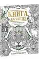 Книга джунглей. Альбом для творчества и вдохновения, 