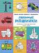 Любимые машинки. Самая первая книжка с заданиями, Бодрова Александра 