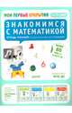 Знакомимся с математикой. 4-5 лет. ФГОС ДО, Руссо Фабьенн, Шове Южетт 