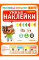 Умные наклейки. 3-4 года. ФГОС ДО, Бадреддин Дофин 
