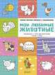 Мои любимые животные. Самая первая книжка с заданиями, Бодрова Александра 