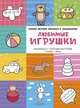 Любимые игрушки. Самая первая книжка с заданиями, Бодрова Александра 