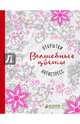 Волшебные цветы. Открытки-антистресс, 