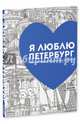 Я люблю Петербург. Мой творческий альбом, Буткова Ольга Владимировна 