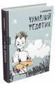 Чумазый Федотик, Давыдычев Лев Иванович 