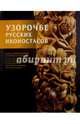 Узорочье русских иконостасов. Художественная резьба по дереву XVI-XIX веков, Островская Т. А. 