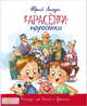 Карасёнки-поросёнки. Рассказы про детей и взрослых, Лигун Юрий Аркадьевич 