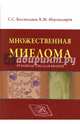 Множественная миелома. Руководство для врачей, Бессмельцев Станислав Семенович, Абдулкадыров Кудрат Мугутдинович 