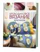 Крокодиловое вязание крючком (16+), Льюис Джойс, Азулай Лянка 