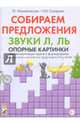 Собираем предложения. Звуки Л, Ль. Опорные картинки для автоматизации звуков и формирования лексико-грамматических представлений у детей, Михайловская Галина Евгеньевна, Сахарова Наталья Ивановна 
