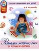 Развиваем моторику руки и изучаем формы. Лучшие упражнения для детей 5-6 лет, А. Н. Малышева 