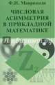 Числовая асимметрия в прикладной математике, Маврикиди Ф. И. 