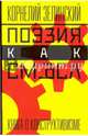 Поэзия как смысл. Книга о конструктивизме, Зелинский Корнелий Люцианович 