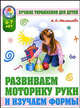 Развиваем моторику руки и изучаем форму предметов. 6-7 лет, Малышева А.Н. 